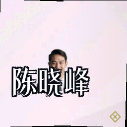 陈晓峰